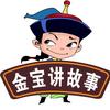 金宝哥讲故事