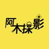 阿木探影