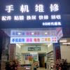 绿荫手机维修