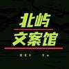 北屿文案馆