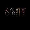 大信哥哥软件工具店
