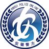 安徽警方