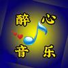 醉心音乐(更新中)