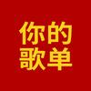 你的歌单(听有点旧的盘)