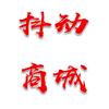 抖动商城