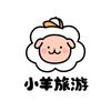 小羊旅游