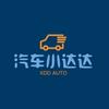 汽车小达达