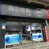 Dell/机械革命綦江创志授权店