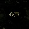 聆听心声