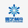 雪艺制冷(冷库安装)