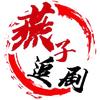 燕子追剧