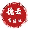 德云剪辑社（冲5000粉）