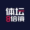 体坛八倍镜