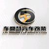 成都车鼎慧汽车改装