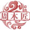 周木匠