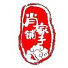 肖家铺子