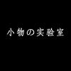 小物实验室