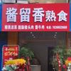 酱留香熟食店