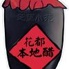 芝蘭小苑（清布店）