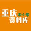 重庆中小学资料库
