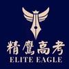 精鹰升学