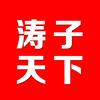 涛子天下