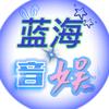 蓝海音娱
