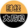 财经大局观