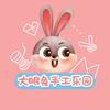 大眼兔手工乐园