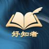 好知者