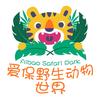 保定爱保野生动物世界