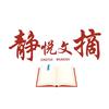 静悦文摘