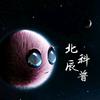 北辰科普