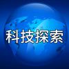 科技探索