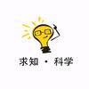 求知科学