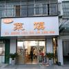 太和县畅然居菜馍店
