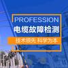 电缆故障检测-光大百纳