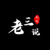 老三说