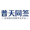 普天同签