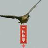 一休数学
