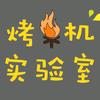 烤机实验室