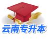 云南专升本雷老师