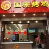 山东国梁烤鸡（博山店）