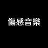 伤感的歌<孤狼>