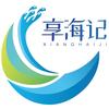 享海记
