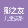 海宁影之友儿童摄影店（长埭路店）