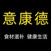 意康德滋补食材店