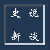 史说新谈