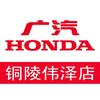 广汽本田铜陵伟泽店