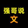 强哥说文